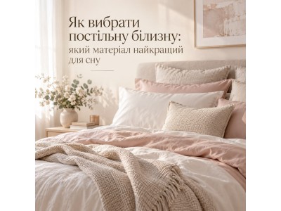 Як вибрати постільну білизну: який матеріал найкращий для сну