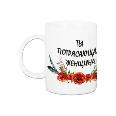 Кружка с принтом Pasportu Потрясающая женщина 330 мл 88-8723463 Кружка с принтом Pasportu Потрясающая женщина 330 мл 88-8723463