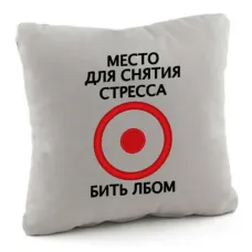 Подушка подарункова Kotico Місце для зняття стресу Світло-сірий Подушка подарункова Kotico Місце для зняття стресу Світло-сірий