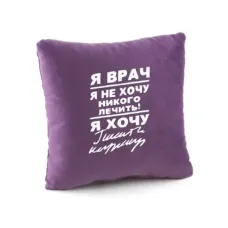 Подушка подарункова Kotico «Я лікар...» Фіолетовий Подушка подарункова Kotico «Я лікар...» Фіолетовий