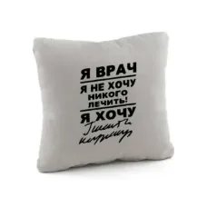 Подушка подарункова Kotico Я лікар... Світло-сірий Подушка подарункова Kotico Я лікар... Світло-сірий