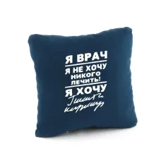 Подушка подарункова Kotico «Я лікар...» Синій Подушка подарункова Kotico «Я лікар...» Синій
