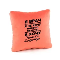 Подушка подарункова Kotico «Я лікар...» Персик Подушка подарункова Kotico «Я лікар...» Персик