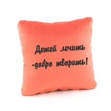 Подушка подарункова Kotico «Дітей лікувати – добре творити» Персик Подушка подарункова Kotico «Дітей лікувати – добре творити» Персик