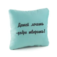 Подушка подарункова Kotico «Дітей лікувати – добро творити» Блакитний Подушка подарункова Kotico «Дітей лікувати – добро творити» Блакитний