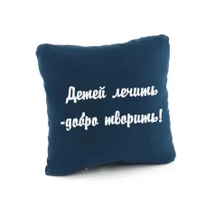 Подушка подарункова Kotico «Дітей лікувати – добро творити» Синій Подушка подарункова Kotico «Дітей лікувати – добро творити» Синій