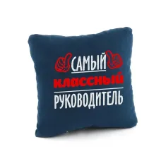 Подушка подарункова Kotico Найкласніший керівник! Синій (PK_219_fk_bg) Подушка подарункова Kotico Найкласніший керівник! Синій (PK_219_fk_bg)