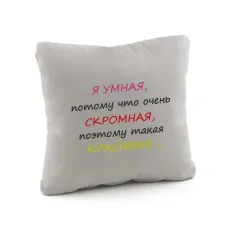 Подушка подарункова Kotico Я умная Сірий (PW_300_fk) Подушка подарункова Kotico Я умная Сірий (PW_300_fk)