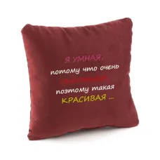 Подушка подарункова Kotico Я розумна Бордо (PW_300_fk) Подушка подарункова Kotico Я розумна Бордо (PW_300_fk)