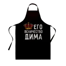 Фартук с принтом Кавун Его величество Дима 68 см Черный