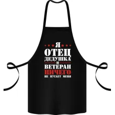 Фартук с принтом Кавун Я отец дедушка и ветеран ничего не пугает меня 68 см Черный
