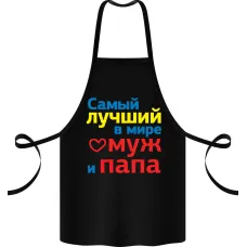Фартук с принтом Кавун Самый лучший в мире муж и папа 68 см Черный