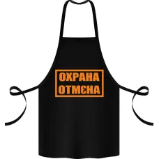 Фартук с принтом Кавун Охрана Отмєна 68 см Черный