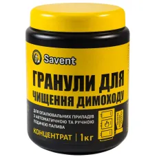 Гранулы для очистки от сажи и смолы котлов с автоматической подачей топлива Savent 1 кг Гранулы для очистки от сажи и смолы котлов с автоматической подачей топлива Savent 1 кг