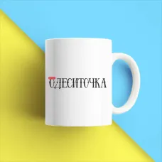 Чашка біла кухоль з принтом Чашка біла кухоль з принтом