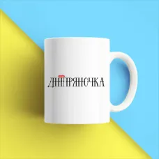 Чашка біла кухоль з принтом Чашка біла кухоль з принтом