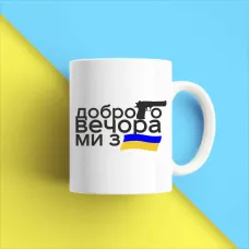 Чашка біла кухоль з принтом Чашка біла кухоль з принтом