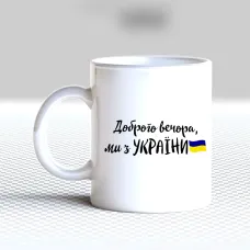 Чашка біла кухоль з принтом Чашка біла кухоль з принтом