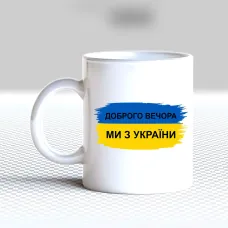 Чашка біла кухоль з принтом Чашка біла кухоль з принтом
