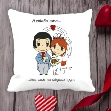 Подушка з принтом Love is Кохання це ... день, коли Ви кажете 