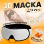 Маска для cну з дихаючого матеріалу та беруші в комплекті No Brand Білий (AFT-White)