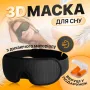 Маска для cну з дихаючого матеріалу та беруші в комплекті No Brand Чорний (AFT-Black)