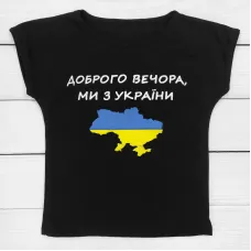Футболка для дівчинки Dexter’s доброго вечора ми з України 98 см чорний (131442168096)