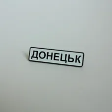 Значок Dobroznak Донецьк 24х10 мм (6247)