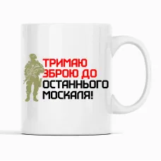 Чашка Кавун Держу зброю до останнього москаля 320 мл Білий (К001719) Чашка Кавун Держу зброю до останнього москаля 320 мл Білий (К001719)