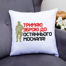 Подушка декоративная Кавун Тримаю зброю до останнього москаля 40x40 см (П000812) Подушка декоративная Кавун Тримаю зброю до останнього москаля 40x40 см (П000812)