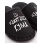 Жіночі домашні капці Family Story Найкраща Кума Чорний 38-39 (n0101-39f-071w)