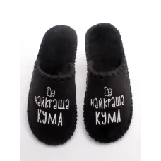 Жіночі домашні капці Family Story Найкраща Кума Чорний 40-41 (n0101-41e-071w) Жіночі домашні капці Family Story Найкраща Кума Чорний 40-41 (n0101-41e-071w)