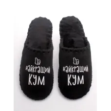 Чоловічі домашні капці Family Story Найкращий Кум Чорний 42-43 (n0101-43e-070w) Чоловічі домашні капці Family Story Найкращий Кум Чорний 42-43 (n0101-43e-070w)