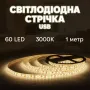 Світлодіодна стрічка Inspire Smart LED USB 60 діодів 3000К 1 м (J1M60)