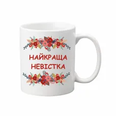 Чашка Vivay Найкраща невістка 330 мл Белый (hub_m22rm5) Чашка Vivay Найкраща невістка 330 мл Белый (hub_m22rm5)