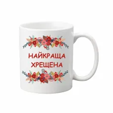 Чашка Vivay Найкраща хрещена 330 мл Белый (hub_ajigxo) Чашка Vivay Найкраща хрещена 330 мл Белый (hub_ajigxo)