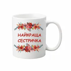 Чашка Vivay Найкраща сестричка 330 мл Белый (hub_b2wvrm) Чашка Vivay Найкраща сестричка 330 мл Белый (hub_b2wvrm)