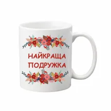 Чашка Vivay Найкраща подружка 330 мл Белый (hub_7tuplk) Чашка Vivay Найкраща подружка 330 мл Белый (hub_7tuplk)