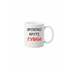 Чашка Vivay Зроблю круті губки 330 мл Белый (hub_074hmd) Чашка Vivay Зроблю круті губки 330 мл Белый (hub_074hmd)