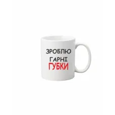 Чашка Vivay Зроблю гарні губки 330 мл Белый (hub_oaf50d) Чашка Vivay Зроблю гарні губки 330 мл Белый (hub_oaf50d)