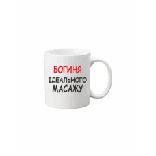 Чашка Vivay Богиня ідеального масажу 330 мл Білий (hub_bvvh1x)