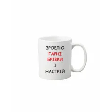 Чашка Vivay Зроблю гарні брівки і настрій 330 мл Белый (hub_xmxrqc) Чашка Vivay Зроблю гарні брівки і настрій 330 мл Белый (hub_xmxrqc)