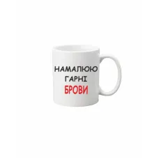 Чашка Vivay Намалюю гарні брови 330 мл Белый (hub_rgvdi9) Чашка Vivay Намалюю гарні брови 330 мл Белый (hub_rgvdi9)
