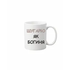 Чашка Vivay Шугарю як богиня 330 мл Белый (hub_uahoz5) Чашка Vivay Шугарю як богиня 330 мл Белый (hub_uahoz5)