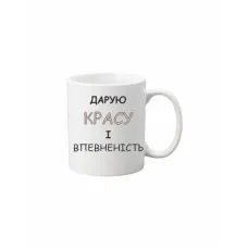 Чашка Vivay Дарую красу і впевненість 330 мл Белый (hub_p545lv) Чашка Vivay Дарую красу і впевненість 330 мл Белый (hub_p545lv)