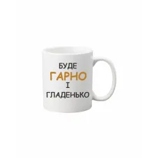 Чашка Vivay Буде гарно і гладенько 330 мл Білий (hub_2oxc4w)