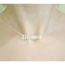 Цепочка с именем Евгения Maxi Silver 9123 SE 45 см Серебристый