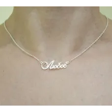 Цепочка с именем Любов Maxi Silver 9093 SE 45 см Серебристый Цепочка с именем Любов Maxi Silver 9093 SE 45 см Серебристый