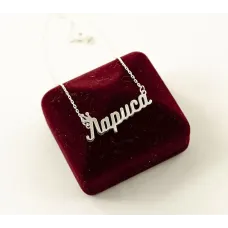 Цепочка с именем Лариса Maxi Silver 9044 SE 45 см Серебристый Цепочка с именем Лариса Maxi Silver 9044 SE 45 см Серебристый
