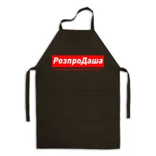 Фартук именной Кавун РозпроДаша Даша, яка раціонально витрачає гроші 84x68 см Черный (ФА000813)